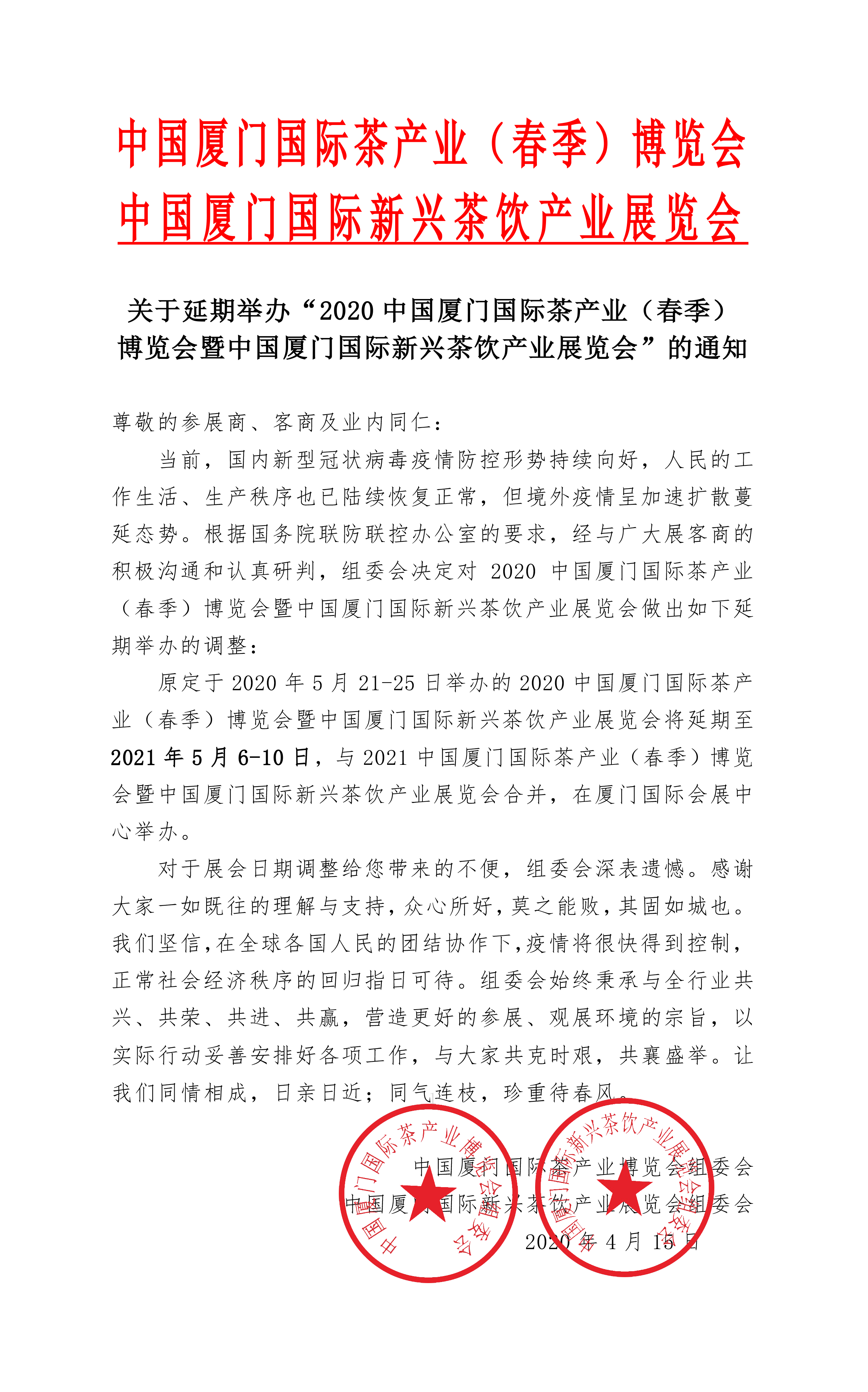 關(guān)于延期舉辦“2020中國廈門國際茶產(chǎn)業(yè)（春季）博覽會暨中國廈門國際新興茶飲產(chǎn)業(yè)展覽會”的通知 展會排期 第1張